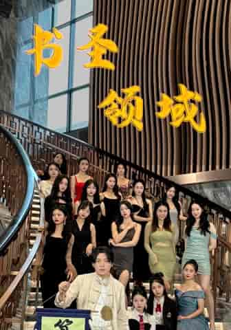 书圣领域（95集）-初遇资源网