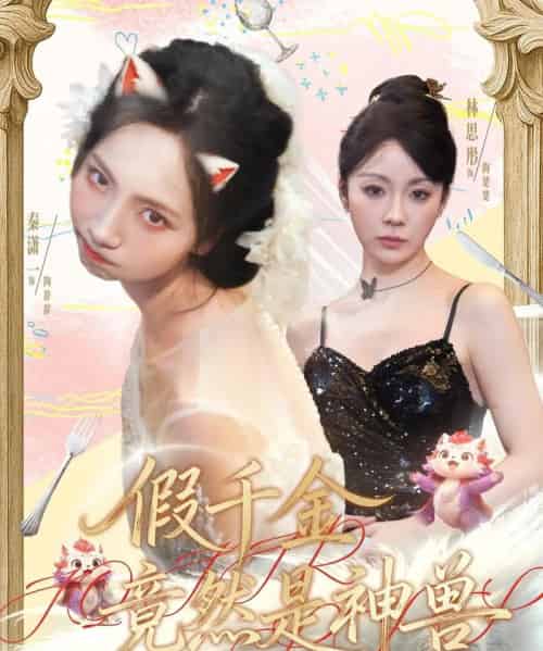 假千金竟然是神兽（80集全）康程＆秦潇一-初遇资源网