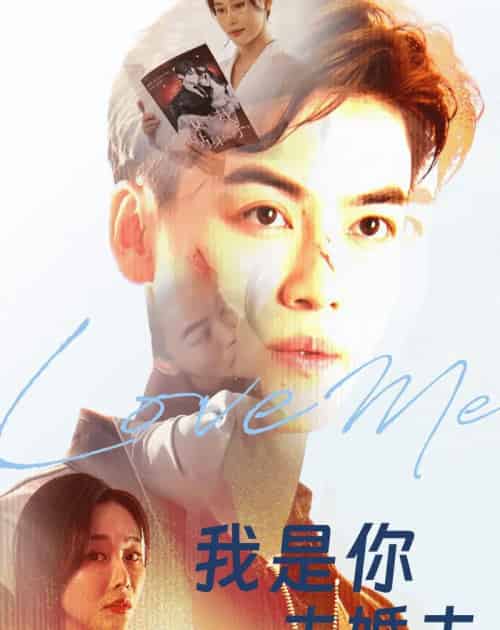 我是你未婚夫(90集全)都钊&张欣源-初遇资源网