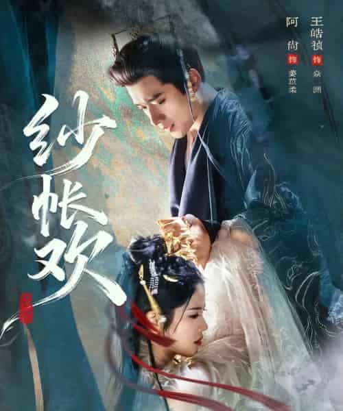 纱帐欢（81集全）阿尚＆王皓祯-初遇资源网