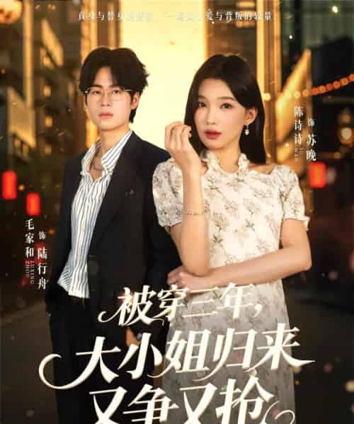 被穿三年，大小姐归来又争又抢（69集全）毛家和＆陈诗诗-初遇资源网
