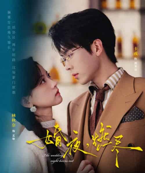 婚夜，燃尽（72集全）卡戎＆林秋奈-初遇资源网