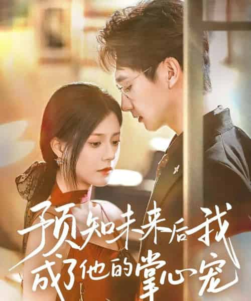 预知未来后我成了他的掌心宠（71集）郭伊慧-初遇资源网