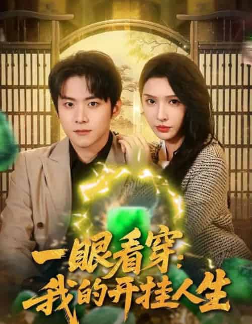 一眼看穿我的开挂人生(80集全)刘金妍&李俊良-初遇资源网