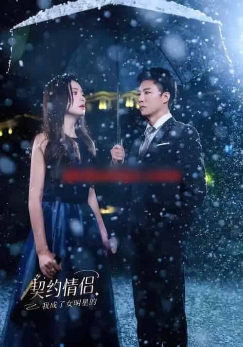 我成了女明星的契约情侣（86集全）郭家麟＆王羽菲-初遇资源网