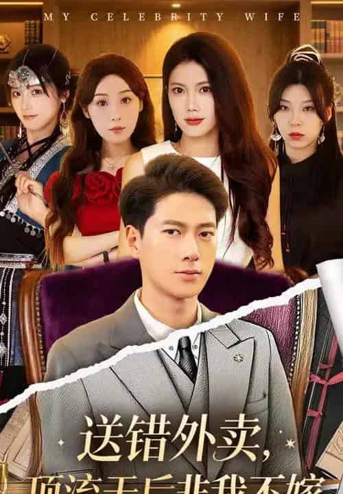 送错外卖顶流天后非我不嫁（80集）张子安＆苏文文-初遇资源网