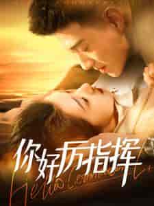 你好厉指挥（100集全）黄文博＆张启璇-初遇资源网