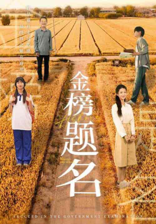 金榜题名（69集）柳宁＆潘佳琪-初遇资源网