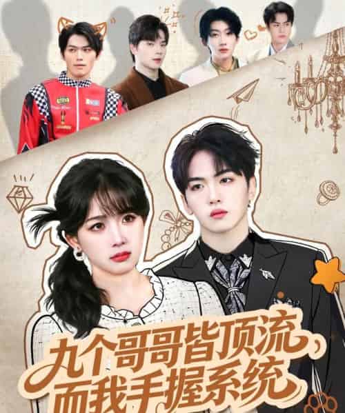 九个哥哥皆顶流，而我手握系统（80集全）韦钧哲＆秋妙妙-初遇资源网