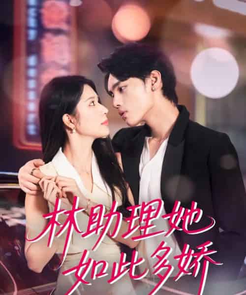 林助理她如此多娇(79集)詹琸&蒋昕妍-初遇资源网