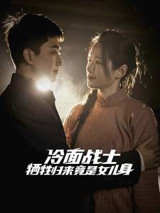 冷面战士牺牲归来竟是女儿身(30集全)-初遇资源网