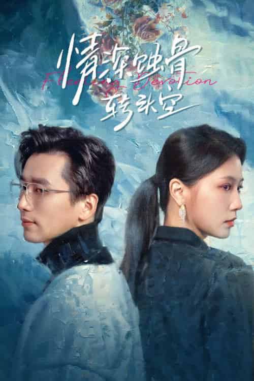 情深蚀骨转头空&在荆棘中绚烂(30集全)梅洋&徐漫宁-初遇资源网