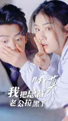 哦莫，我把总裁老公拉黑了（90集）-初遇资源网