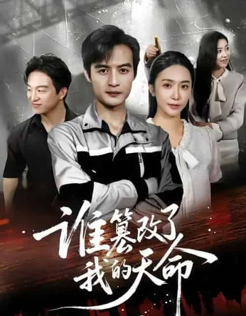 谁篡改了我的天命(60集全)胡悦&于钊-初遇资源网