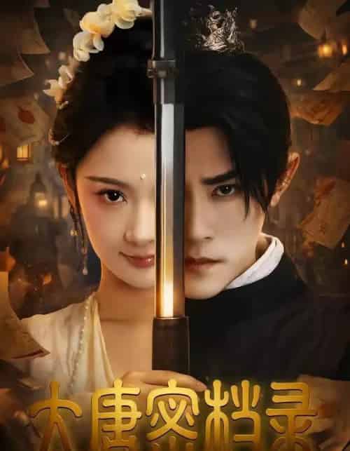 大唐密档录（75集全）任子豪＆觅七-初遇资源网