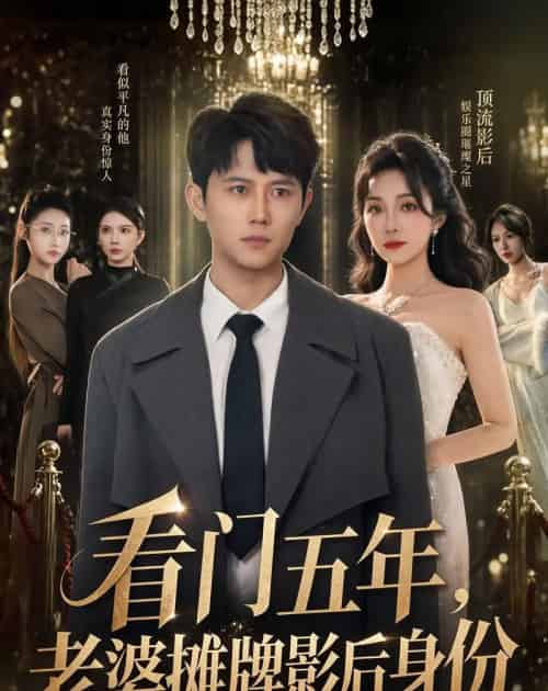 看门五年,老婆摊牌影后身份 看门五年,老婆摊牌影后身份