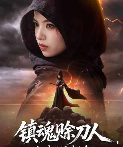 镇魂赊刀人抓我后果请自负（72集）熊玉婷-初遇资源网