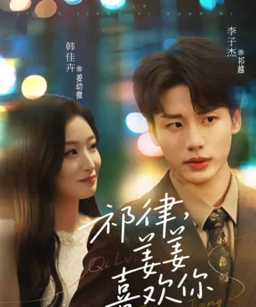 祁律，姜姜喜欢你（65集）李子杰＆韩佳卉-初遇资源网