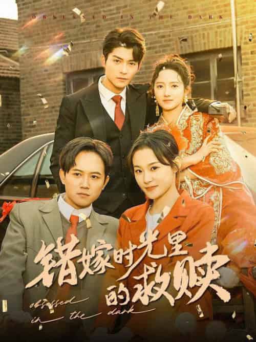 错嫁时光里的救赎（92集全）方正男＆董泽馨-初遇资源网