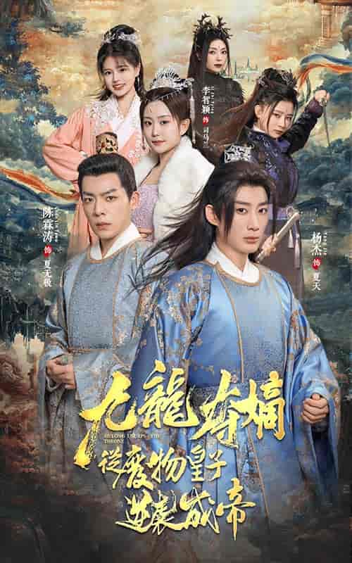 九龙夺嫡之废物皇子逆袭成帝（98集）-初遇资源网