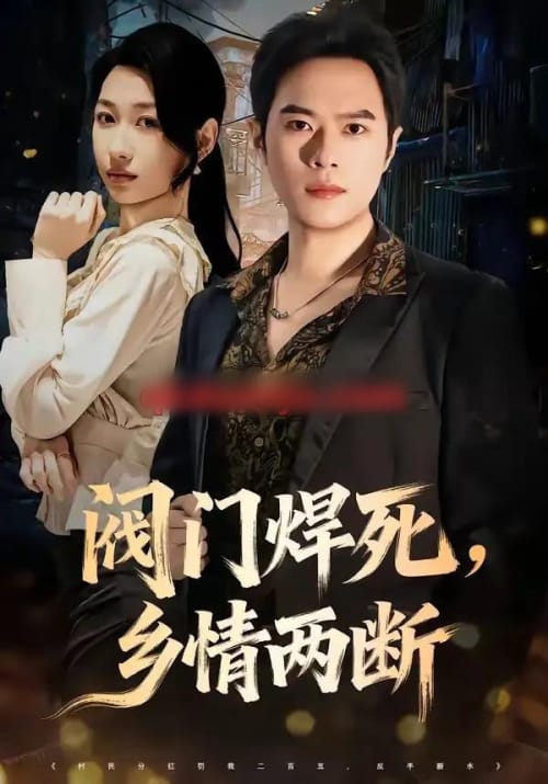 阀门焊死,乡情两断 阀门焊死,乡情两断