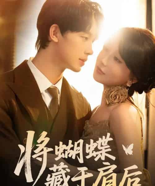 将蝴蝶藏于肩后(60集)时康&苏语桐-初遇资源网