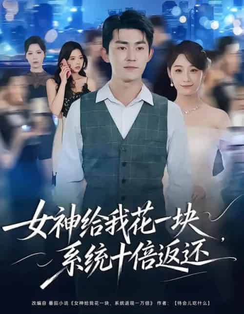 女神给我花一块,系统十倍返还(80集全)梅子健&李若萱子-初遇资源网