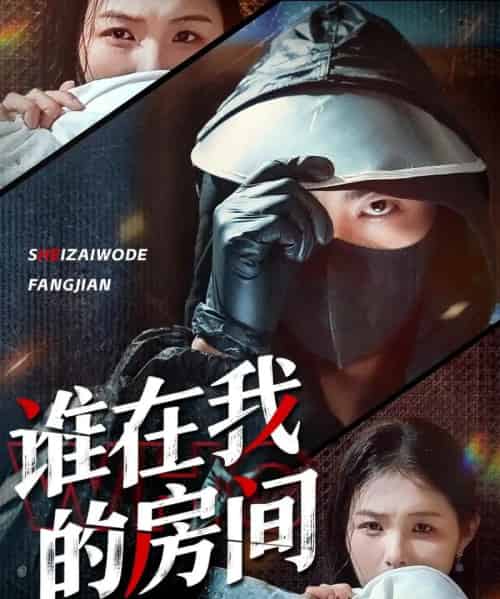 谁在我的房间（45集）穆晚＆郭艺鹏-初遇资源网