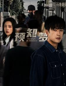 预知梦（85集）-初遇资源网