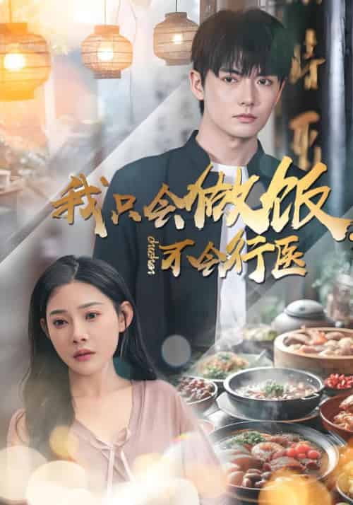 我只会做饭，不会行医（88集全）陈星＆沈邀月-初遇资源网