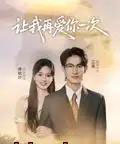 让我再爱你一次（32集全）叶子禾＆罗永瑶-初遇资源网
