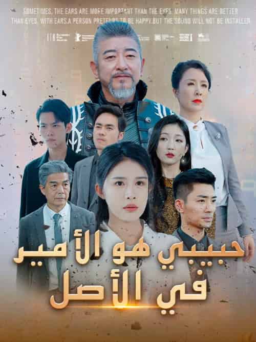 حبيبي هو الأمير في الأصل(76集全)شوقي&بن&محمد&سعاد&العزيز-初遇资源网