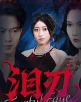 泪刃（40集全）魏铭洋＆朱婉婷-初遇资源网