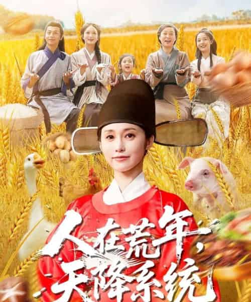 人在荒年天降系统（100集全）周生昊＆黄斯琪-初遇资源网