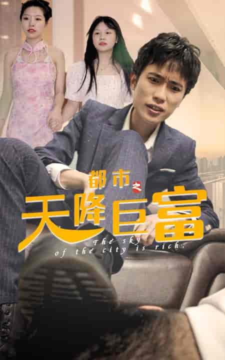 都市之天降巨富(100集)-初遇资源网