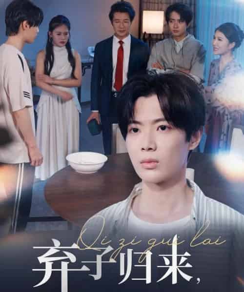弃子归来这个世家公子我不当了（53集）魏伯祥＆孙艺芯-初遇资源网