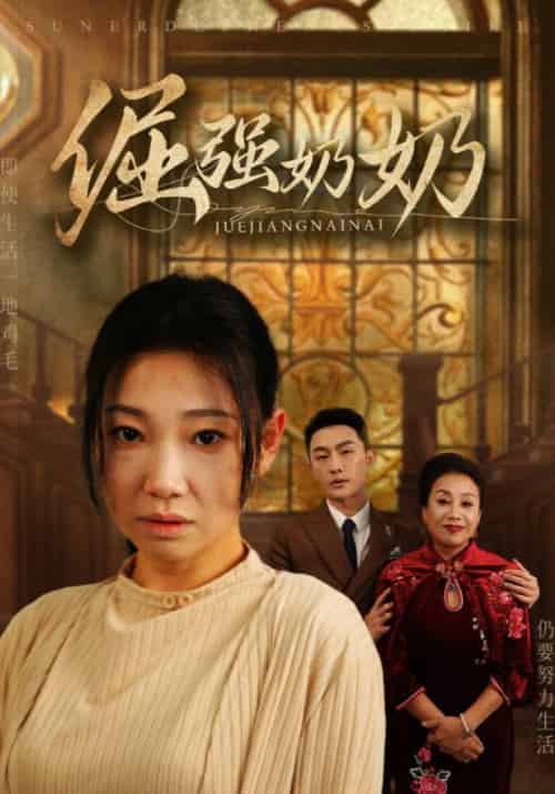 倔强奶奶（32集全）胡博轩＆李秀梅-初遇资源网