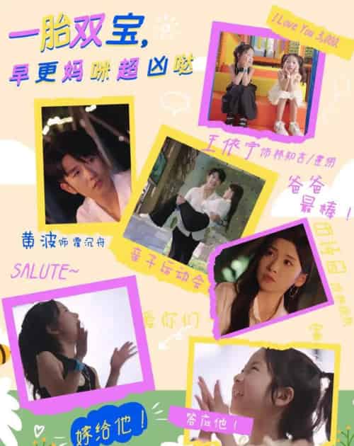 一胎双宝，早更妈咪超凶哒（61集全）黄波＆田诗园 - 夸克短剧