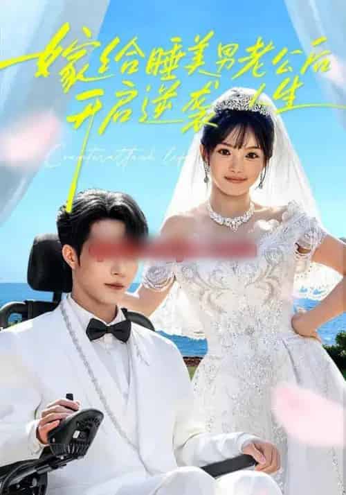 嫁给睡美男老公后，开启逆袭人生（60集全）张紫璇＆钟哉宇-初遇资源网