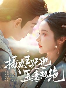 摄政王妃她医毒双绝(80集全)王嘉懋&觅七-初遇资源网