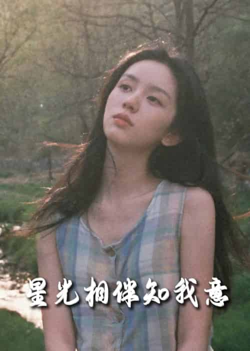 重生团宠大小姐每天在线打脸＆星光相伴知我意（94集全）马士尧＆张幸运-初遇资源网