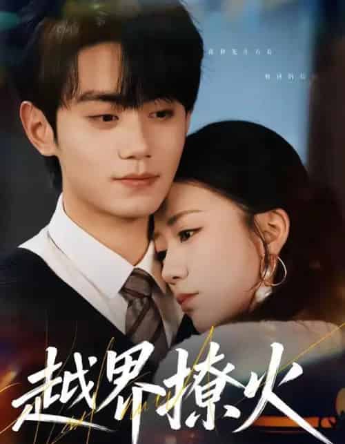 越界撩火（64集全）钟政＆何怡婷 - 夸克短剧
