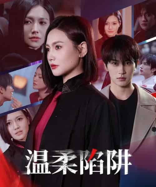 温柔的陷阱（55集）桥曜娜-初遇资源网