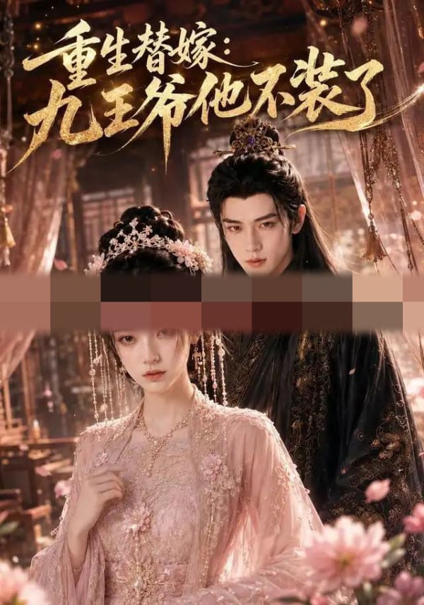 重生替嫁:九王爷他不装了(60集全)AI短剧-初遇资源网