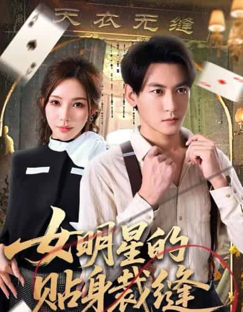 女明星的贴身裁缝（64集全）孙虎城＆梁思佳-初遇资源网