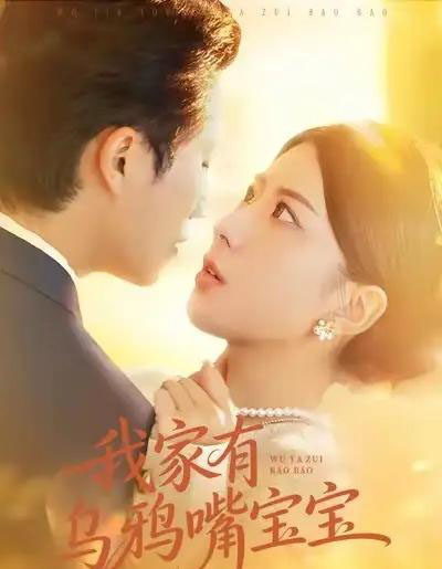 我家有乌鸦嘴宝宝(88集全)张淇皓&国滢-初遇资源网