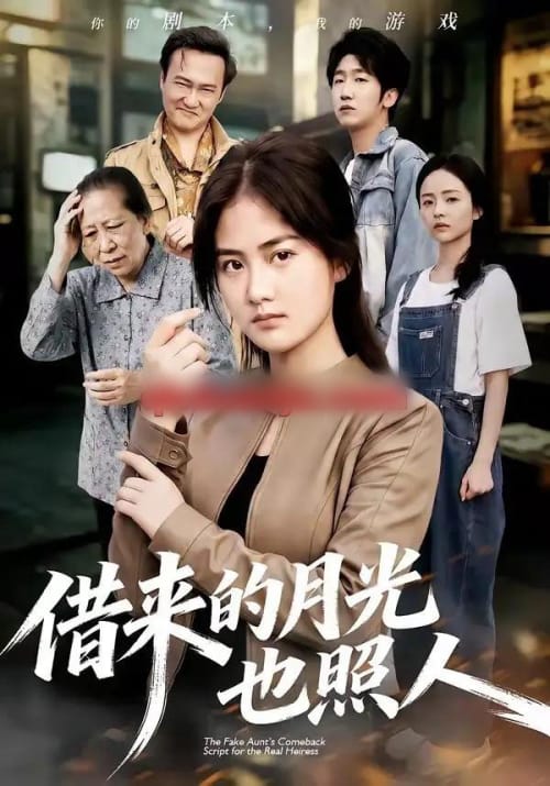 借来的月光也照人 借来的月光也照人