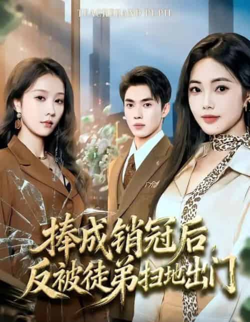 捧成销冠后，反被徒弟扫地出门（60集全）柳宝灵＆郑凯-初遇资源网