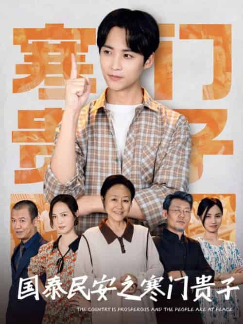 国泰民安之寒门贵子（60集全）-初遇资源网