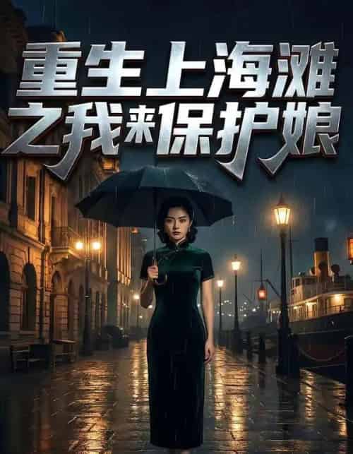 重生上海滩之我来保护娘（42集全）AI - 夸克短剧